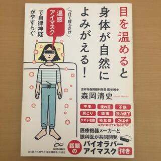 目を温めると身体が自然によみがえる！ 温感アイマスクで自律神経がやすらぐ 本のみ(健康/医学)