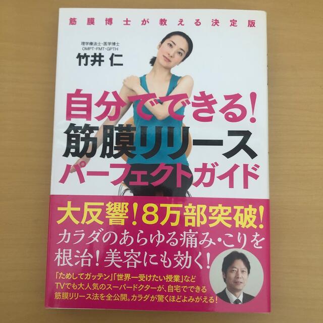 自分でできる！筋膜リリ－スパ－フェクトガイド 筋膜博士が教える決定版 エンタメ/ホビーの本(その他)の商品写真