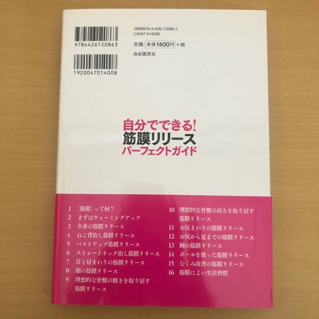 自分でできる！筋膜リリ－スパ－フェクトガイド 筋膜博士が教える決定版 エンタメ/ホビーの本(その他)の商品写真