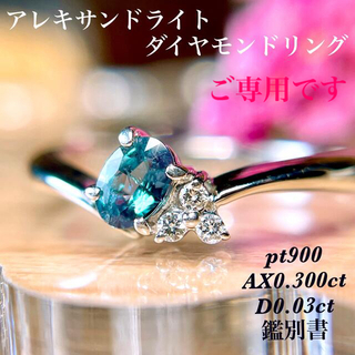 アレキサンドライトダイヤモンドリング pt900/AX0.30/D0.03(リング(指輪))
