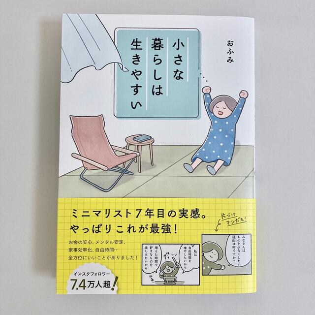 小さな暮らしは生きやすい おふみ エンタメ/ホビーの本(住まい/暮らし/子育て)の商品写真