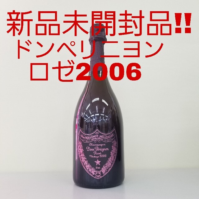 よろしくお願い致しますドンペリニヨン　ロゼ　ヴィンテージ2006 未開封箱付き　ドンペリ　ロゼ