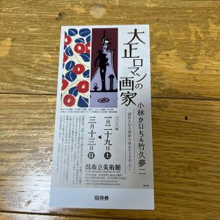 招待券　大正ロマンの画家　小林かいち&竹久夢二(その他)