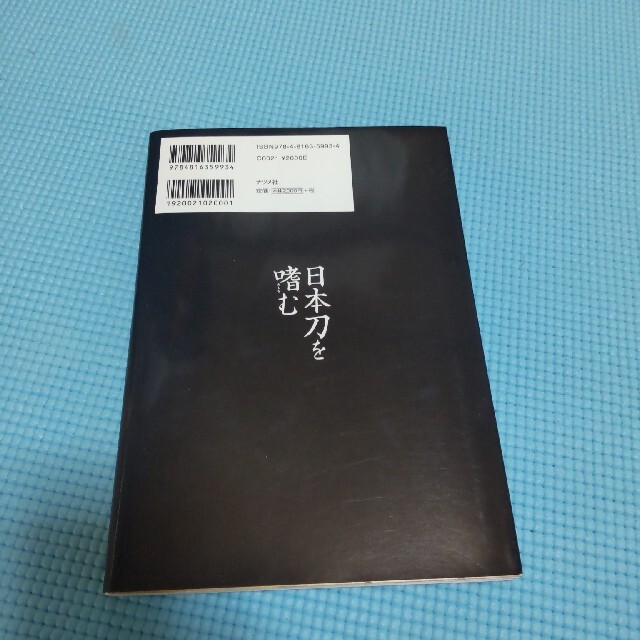 日本刀を嗜む エンタメ/ホビーの本(その他)の商品写真