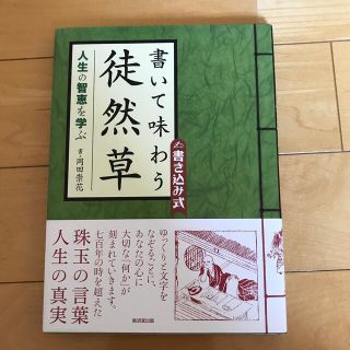 書いて味わう徒然草 人生の智恵を学ぶ(その他)