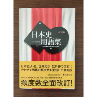 日本史用語集　未使用品(語学/参考書)