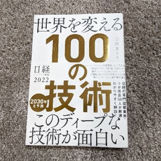 世界を変える１００の技術 日経テクノロジー展望２０２２(ビジネス/経済)