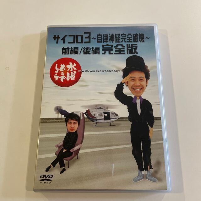 水曜どうでしょうDVD サイコロ3 エンタメ/ホビーのDVD/ブルーレイ(お笑い/バラエティ)の商品写真