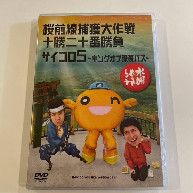 水曜どうでしょうDVD 桜前線捕獲大作戦 エンタメ/ホビーのDVD/ブルーレイ(お笑い/バラエティ)の商品写真