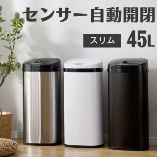 センサー全自動開閉式 ゴミ箱 大容量45L スリム キッチン リビング 縦型(ごみ箱)