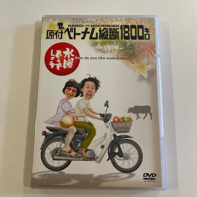 水曜どうでしょうDVD 原付ベトナム縦断1800キロ エンタメ/ホビーのDVD/ブルーレイ(お笑い/バラエティ)の商品写真