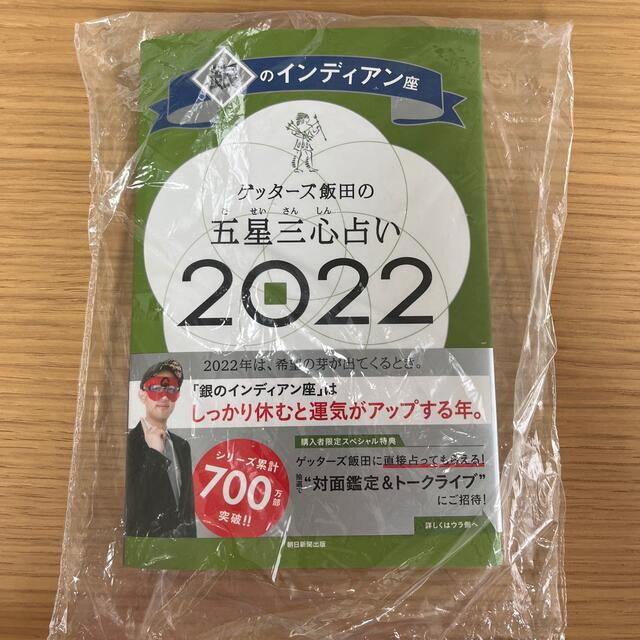 朝日新聞出版(アサヒシンブンシュッパン)のゲッターズ飯田の五星三心占い／銀のインディアン座 ２０２２ エンタメ/ホビーの本(趣味/スポーツ/実用)の商品写真