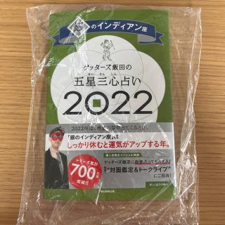 アサヒシンブンシュッパン(朝日新聞出版)のゲッターズ飯田の五星三心占い／銀のインディアン座 ２０２２(趣味/スポーツ/実用)