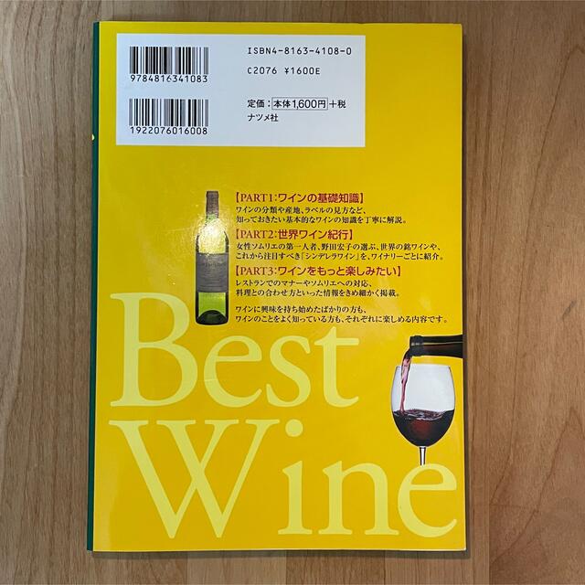 ベスト・ワイン シンデレラワインから世界の銘ワインまで 最新版 エンタメ/ホビーの本(その他)の商品写真