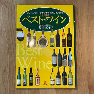 ベスト・ワイン シンデレラワインから世界の銘ワインまで 最新版(その他)