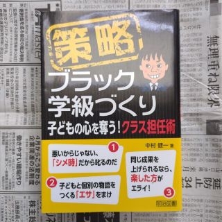 策略－ブラック学級づくり 子どもの心を奪う！クラス担任術(人文/社会)