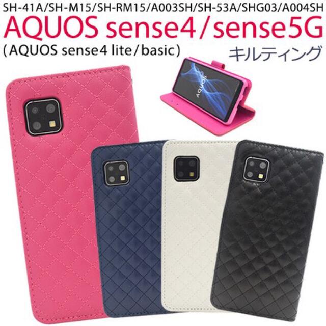 AQUOS sense5G/AQUOS sense4キルティングスマホケース