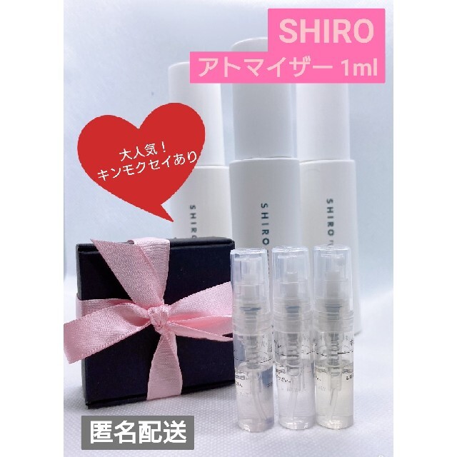 shiro - SHIRO 香水 お試し アトマイザーの通販 by yMir|シロならラクマ shiro - SHIRO 香水 お試し アトマイザーの通販 by yMir|シロならラクマ