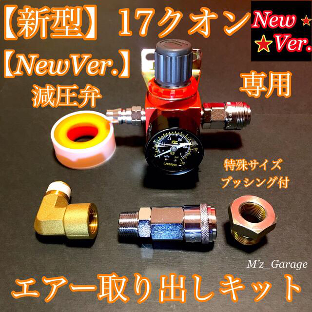 【NewVer.】新型17クオン 減圧弁 エアー取り出しキット 特殊ブッシング付