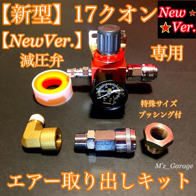 【NewVer.】新型17クオン 減圧弁 エアー取り出しキット 特殊ブッシング付 | フリマアプリ ラクマ