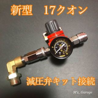 【NewVer.】新型17クオン 減圧弁 エアー取り出しキット 特殊ブッシング付