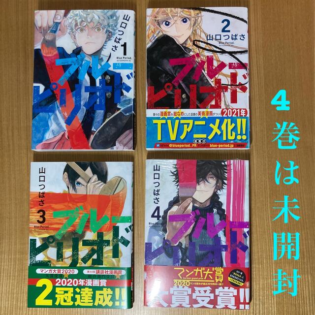 ブルーピリオド 1〜4巻　山口つばさ　4巻は新品 エンタメ/ホビーの漫画(その他)の商品写真