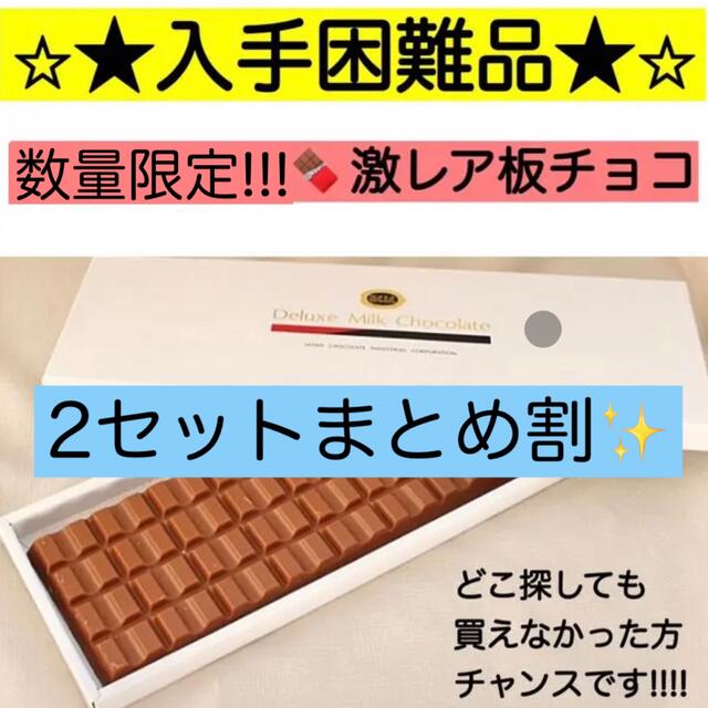 きょうさま専用☆2枚☆デラックスミルクチョコレート 350g プレゼント