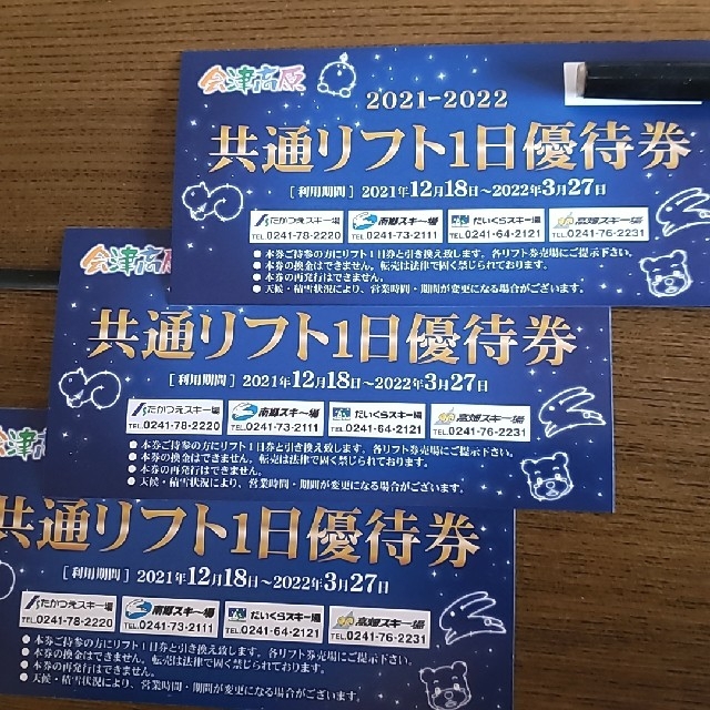 会津高原たかつえスキー場　リフト券 3枚セット検討します