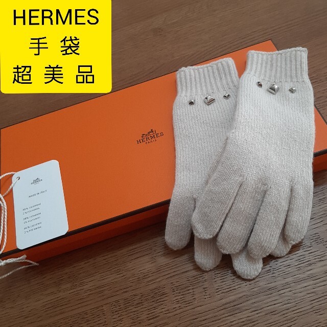 ◆極美品◆エルメスHERMES ダーリン 手袋 Sサイズ ベージュ