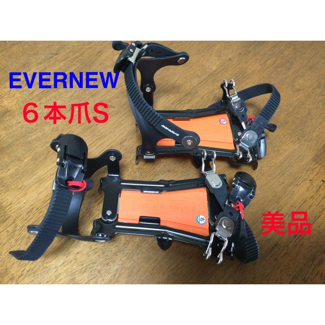 EVERNEW(エバニュー)の【美品】EVERNEW  軽アイゼンS   6本爪　 スポーツ/アウトドアのアウトドア(登山用品)の商品写真