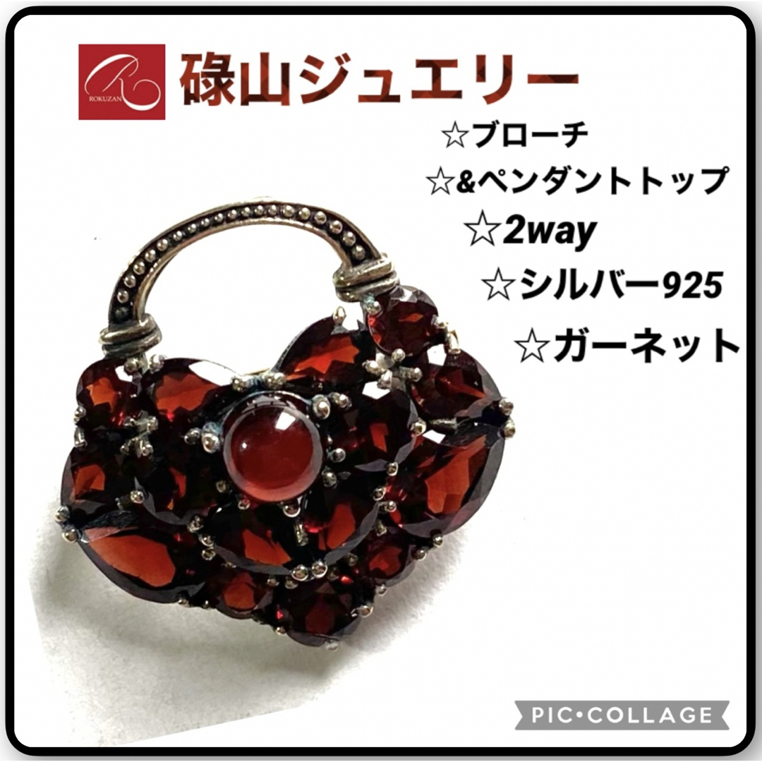 碌山 ジュエリーガーネットブローチ&ペンダントトップ 2wayシルバー