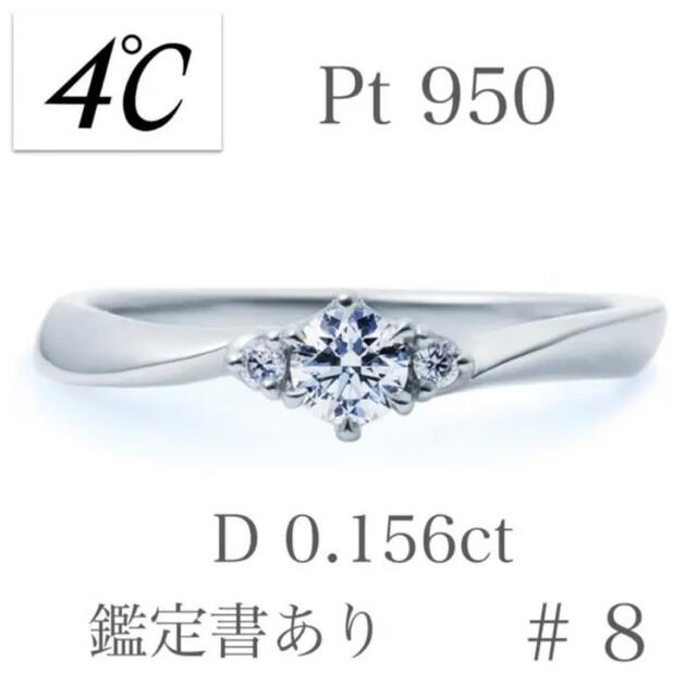 4℃ ❤︎ Pt950、D 0.156ct、19.8万円、鑑定書/永久保証