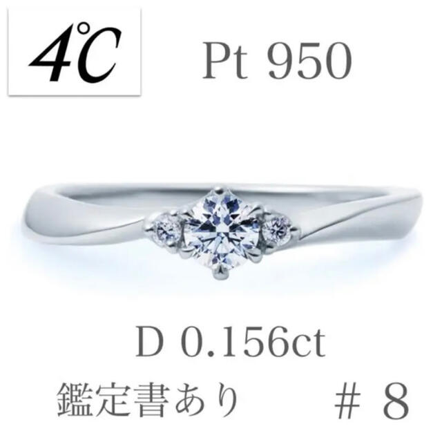 4℃ ❤︎ Pt950、D 0.156ct、19.8万円、鑑定書/永久保証 ー品販売 14280