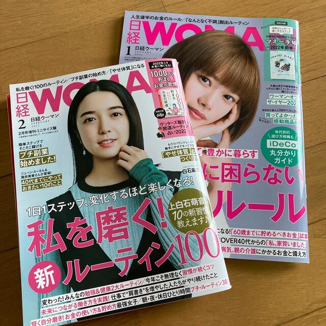 日経WOMAN (ウーマン) ミニサイズ版 2022年 01月号　02月号 エンタメ/ホビーの雑誌(その他)の商品写真