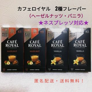 ネスレ(Nestle)のネスプレッソ 互換カプセル カフェロイヤル バニラ ヘーゼルナッツ　フレーバー(コーヒー)