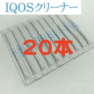 IQOS アイコス クリーナー 20本 専用 掃除 綿棒(タバコグッズ)