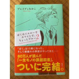 ぼくはイエローでホワイトでちょっとブルー2(文学/小説)