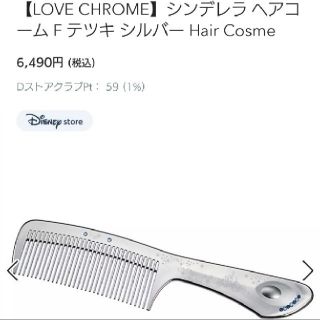 ディズニー(Disney)の【新品】LOVE CHROM　シンデレラ　ヘアコームシルバー(ヘアブラシ/クシ)