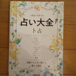 占い大全、ト占(趣味/スポーツ/実用)