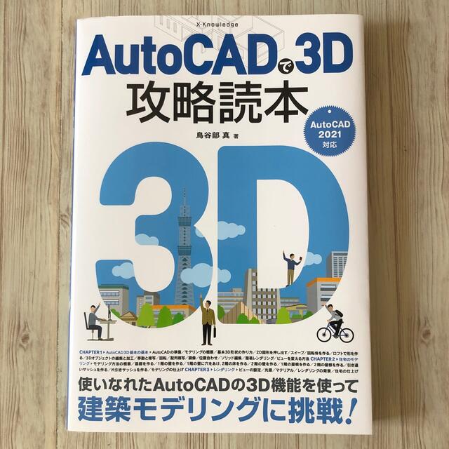 ＡｕｔｏＣＡＤで３Ｄ攻略読本 ＡｕｔｏＣＡＤ　２０２１対応 エンタメ/ホビーの本(コンピュータ/IT)の商品写真