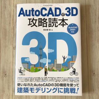 ＡｕｔｏＣＡＤで３Ｄ攻略読本 ＡｕｔｏＣＡＤ　２０２１対応(コンピュータ/IT)