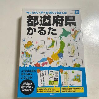 都道府県かるた　かるた　小学生　社会(絵本/児童書)