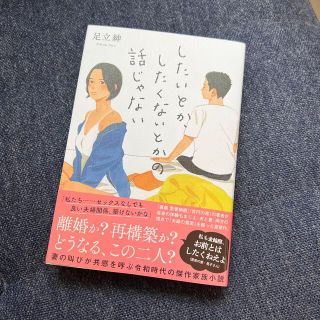 したいとか、したくないとかの話じゃない(文学/小説)