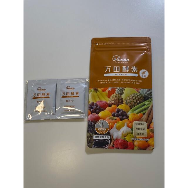 万田酵素　GINGER  2.5g×8包　おまけ2袋　お試し　植物発酵新品 食品/飲料/酒の健康食品(その他)の商品写真