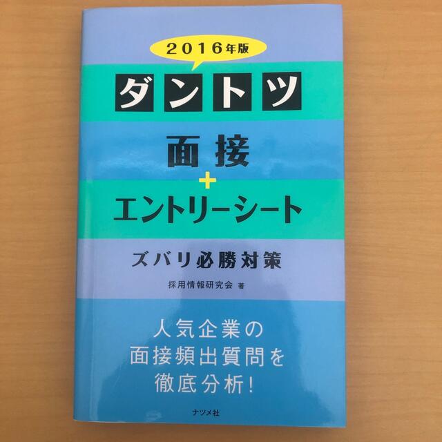 ダントツ面接＋エントリ－シ－トズバリ必勝対策 〔２０１６年版〕 エンタメ/ホビーの本(ビジネス/経済)の商品写真