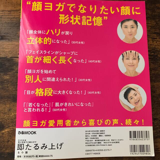 間々田佳子の顔ヨガで即たるみ上げ＆小顔 エンタメ/ホビーの本(健康/医学)の商品写真