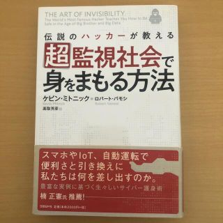 ニッケイビーピー(日経BP)の超監視社会で身をまもる方法 伝説のハッカーが教える(コンピュータ/IT)