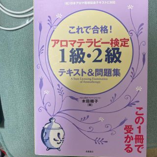 これで合格！アロマテラピ－検定１級・２級テキスト＆問題集(その他)