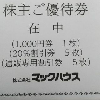 マックハウス(Mac-House)のマックハウス株主ご優待券(その他)