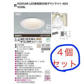 コイズミ(KOIZUMI)のKOIZUMI LED高気密SG形ダウンライト AD35338L(天井照明)